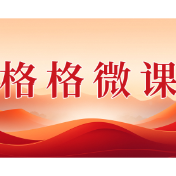 格格微课（第一辑）第七期：跟着总书记树牢总体国家安全观