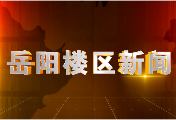 2026年6月10日楼区新闻