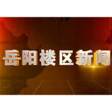 2026年6月10日楼区新闻
