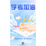 海报 | 学考加油！