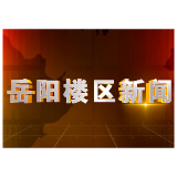 2026年6月8日楼区新闻