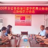 区药具站组织参加2026年全省药具业务（线上）培训班