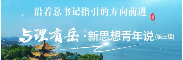 【与理有岳·新思想青年说】第三辑