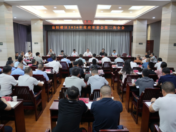岳阳楼区2026年度应安委会第二次全会召开
