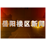 2026年6月12日楼区新闻