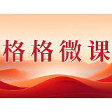 格格微课(第一辑)第九期:新质生产力进社区 网格赋能新生活
