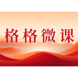 格格微课（第一辑）第十期：深耕基层治理沃土 筑牢城市发展根基