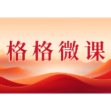 格格微课（第一辑）第十一期：创新社区治理 加强社会工作