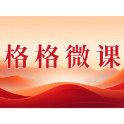 格格微课(第一辑)第八期:群众的“是非”群众“断”