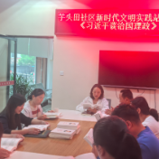 芋头田社区开展《习近平谈治国理政》第五卷专题集中学习