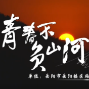 青春不负山河