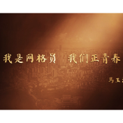 三十而励 人物专访|马玉清：我是网格员  我们正青春