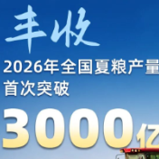 丰收！首次突破3000亿斤