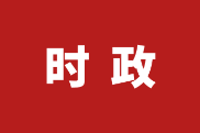 岳阳楼区交通事务服务中心、城市更新项目服务中心正式揭牌