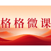 格格微课(第一辑)第十三期:保护好我们的女孩——记住这几条