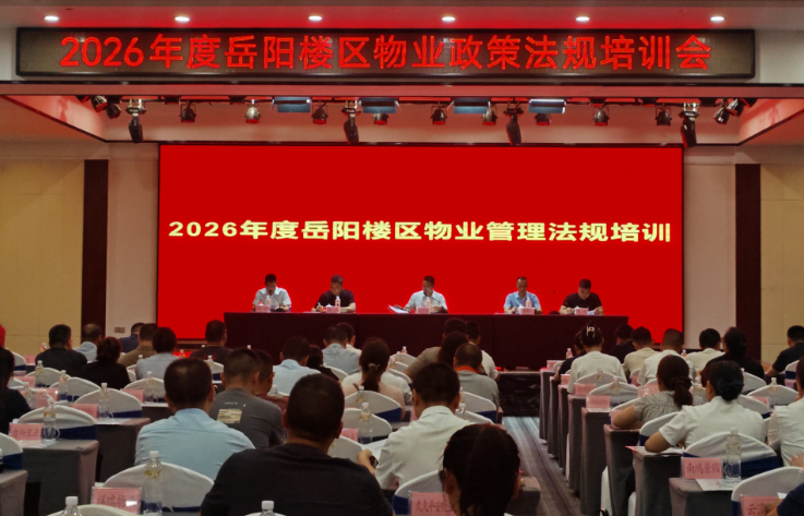 岳阳楼区物业政策法规培训会召开