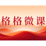 格格微课（第一辑）第十五期：“利剑护蕾”我这样做