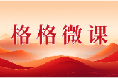 格格微课（第一辑）第十五期：“利剑护蕾”我这样做