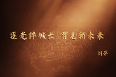 三十而励 人物专访|刘萍：逐光伴城长 育见新未来