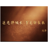 三十而励 人物专访|刘萍：逐光伴城长 育见新未来