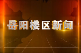 2026年7月6日楼区新闻