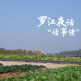 “与理有岳•新思想青年说”（第三辑）第二十一期：“罗江夜话”话事佬
