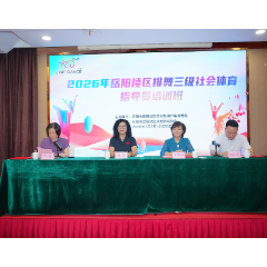 2026年岳阳楼区排舞三级社会体育指导员培训班开班