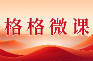 格格微课（第一辑）第十二期：好日子，就在“十五五”里
