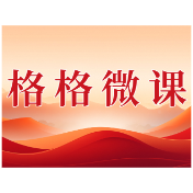 格格微课(第一辑)第十二期:好日子,就在“十五五”里