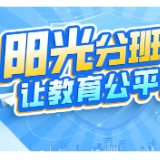 阳光分班 让教育公平看得见