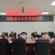 黎明主持召开西塘镇信访工作调度会