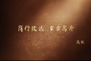 三十而励 人物专访|熊放：商行致远 步步高升