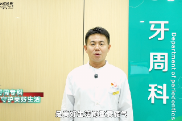 精进牙周专科诊疗 全周期守护口腔健康