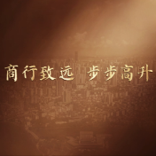 三十而励 人物专访|熊放：商行致远 步步高升