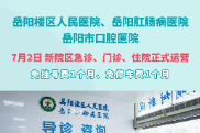 三院同启，便民惠民