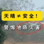 地质灾害有滞后，雨过天晴别大意