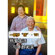 一帧岁“岳”第161期：热爱生活与年龄无关。