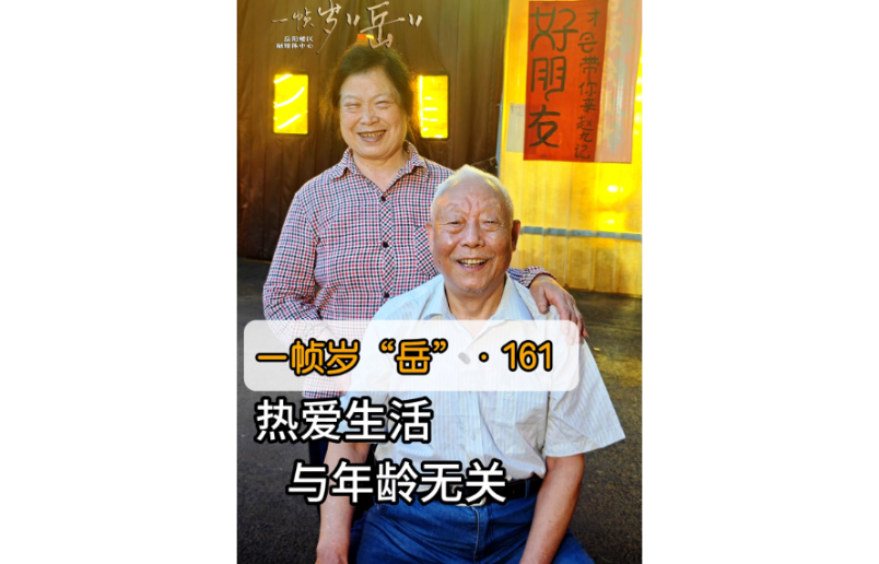 一帧岁“岳”第161期：热爱生活与年龄无关。