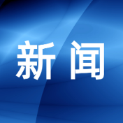 岳阳楼区精准谋划发展思路