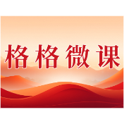 格格微课（第一辑）第十七期：走街串巷听民声 排忧解难在网格