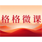 格格微课(第一辑)第十八期:一名党员的一生坚守