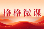 格格微课（第一辑）第十八期：一名党员的一生坚守