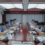 凝心聚力谋发展  锚定目标勇争先——岳阳楼区人民检察院贯彻落实上级检察机关工作会议、楼区第七次党代会精神
