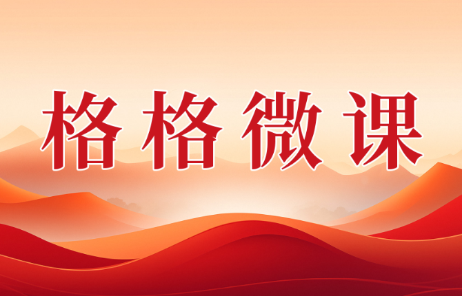 格格微课（第一辑）第十六期：倡文明新风 筑和美社区
