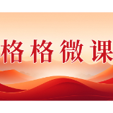 格格微课(第一辑)第十六期:倡文明新风 筑和美社区