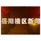 2026年8月3日楼区新闻
