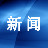 岳阳楼区：突出经济发展 增强综合实力