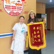 锦旗传谢意 中医解难题