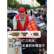 一帧岁“岳”第162期：日复一日伫立街头，这是一位长者的长情坚守