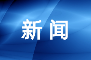 深耕绿色赛道 交出领跑答卷